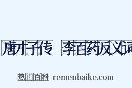 唐才子传·李百药反义词是什么意思的图片